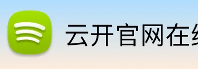 云开官网在线入口 Logo